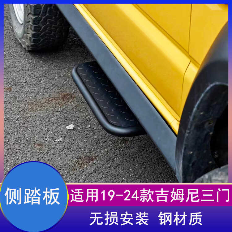 吉姆尼3门脚踏板JB74改装侧踏板