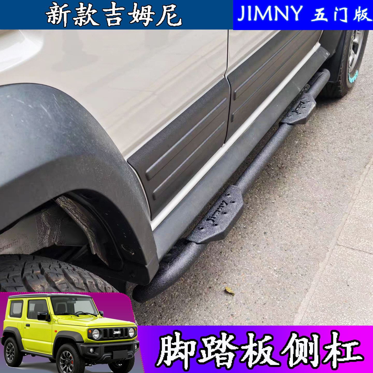 吉姆尼侧杠脚踏板防护保险杠越野