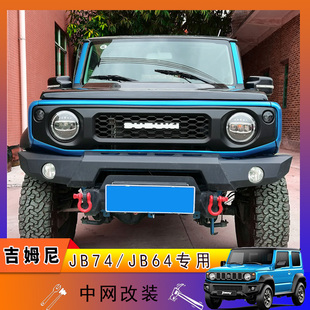 适用19-26新款吉姆尼JB64改装JIMNY带灯中网标JB74前脸进气栅格件