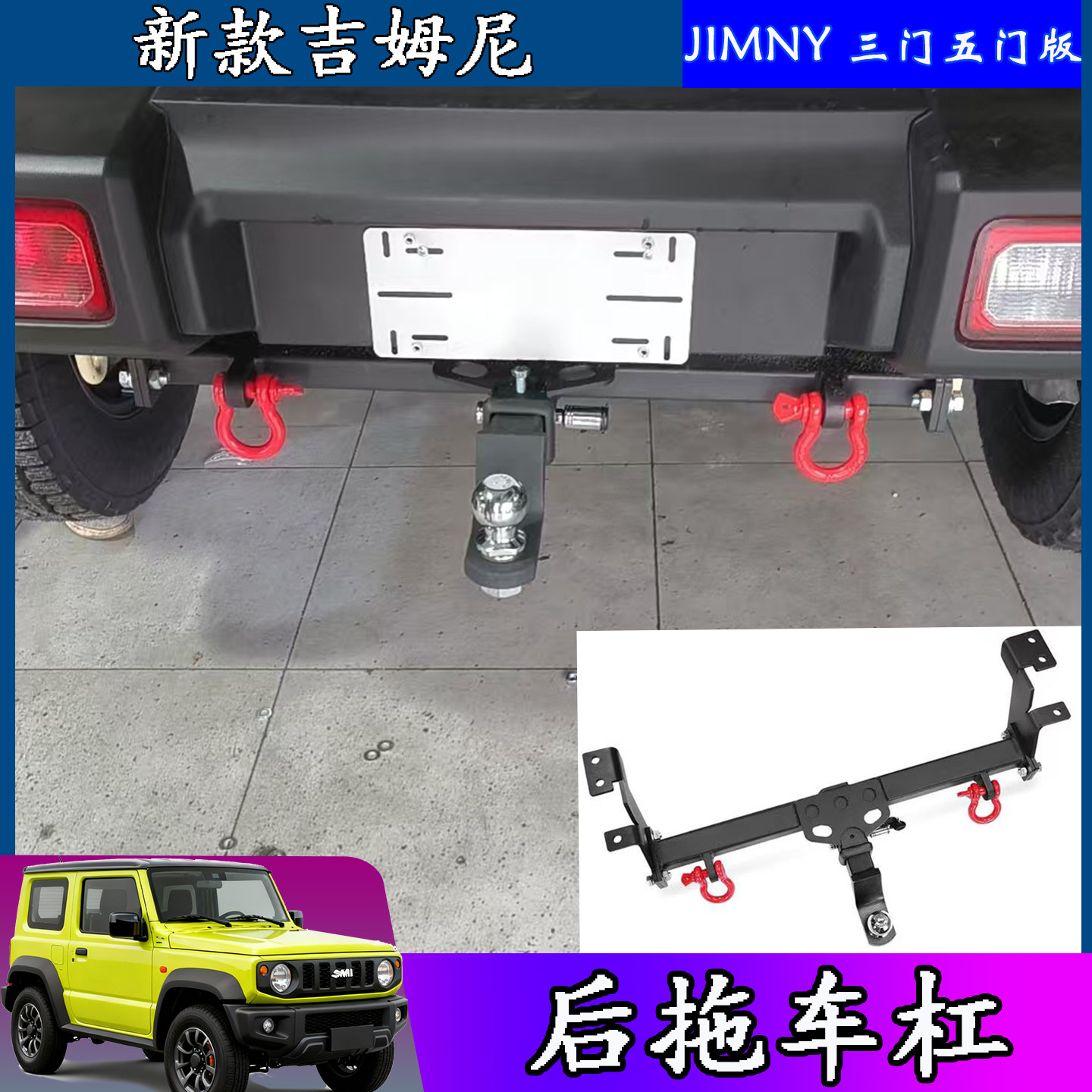 吉姆尼JB64后拖车杠JB74防撞杠