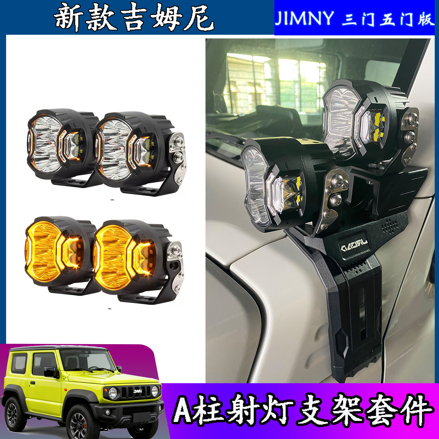 吉姆尼改装A柱射灯支架照明灯架
