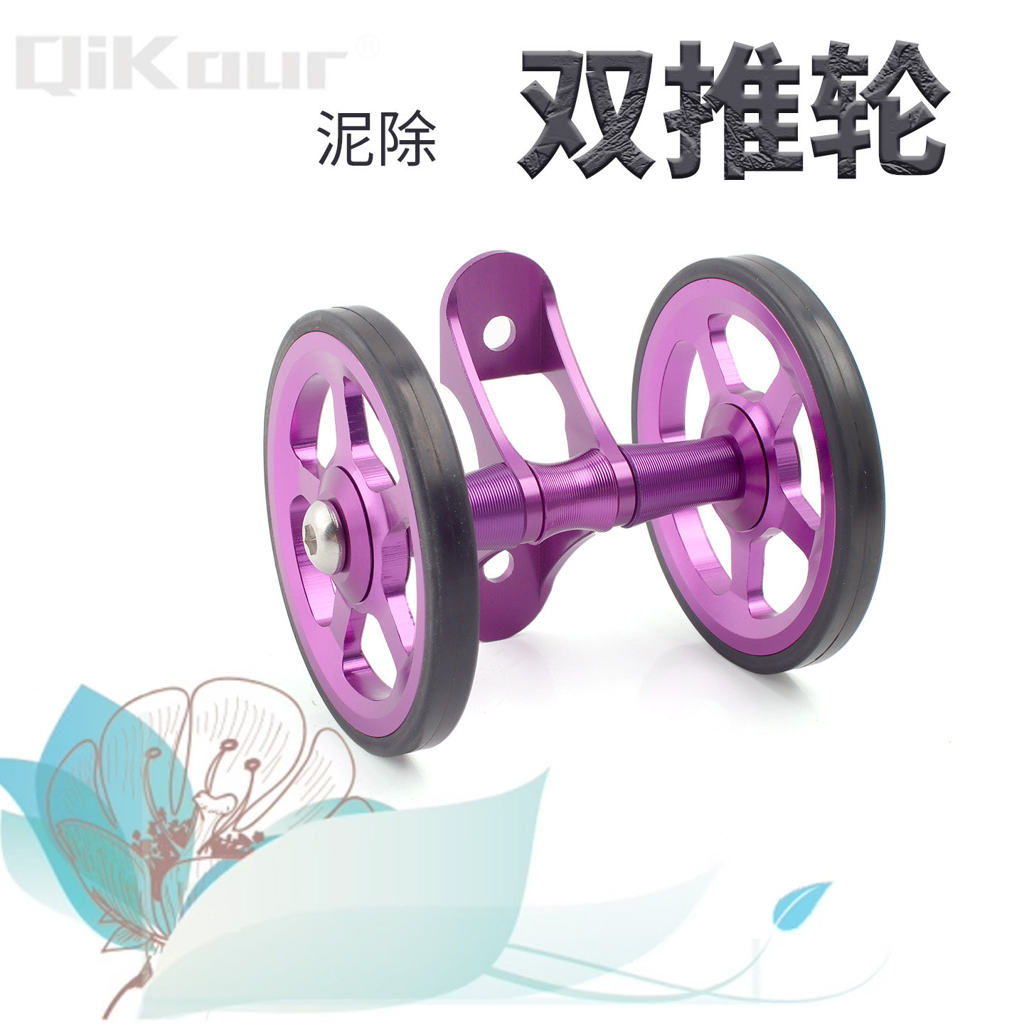 用于小布改装挡泥板推行轮小布泥档双推行轮易行轮泥除轮单车配件