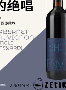 首芳 单一园 赤霞珠 CABERNET SAUVIGNON (SINGLE VINEYARD) 2020