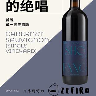 首芳 单一园 赤霞珠 CABERNET SAUVIGNON (SINGLE VINEYARD) 2020
