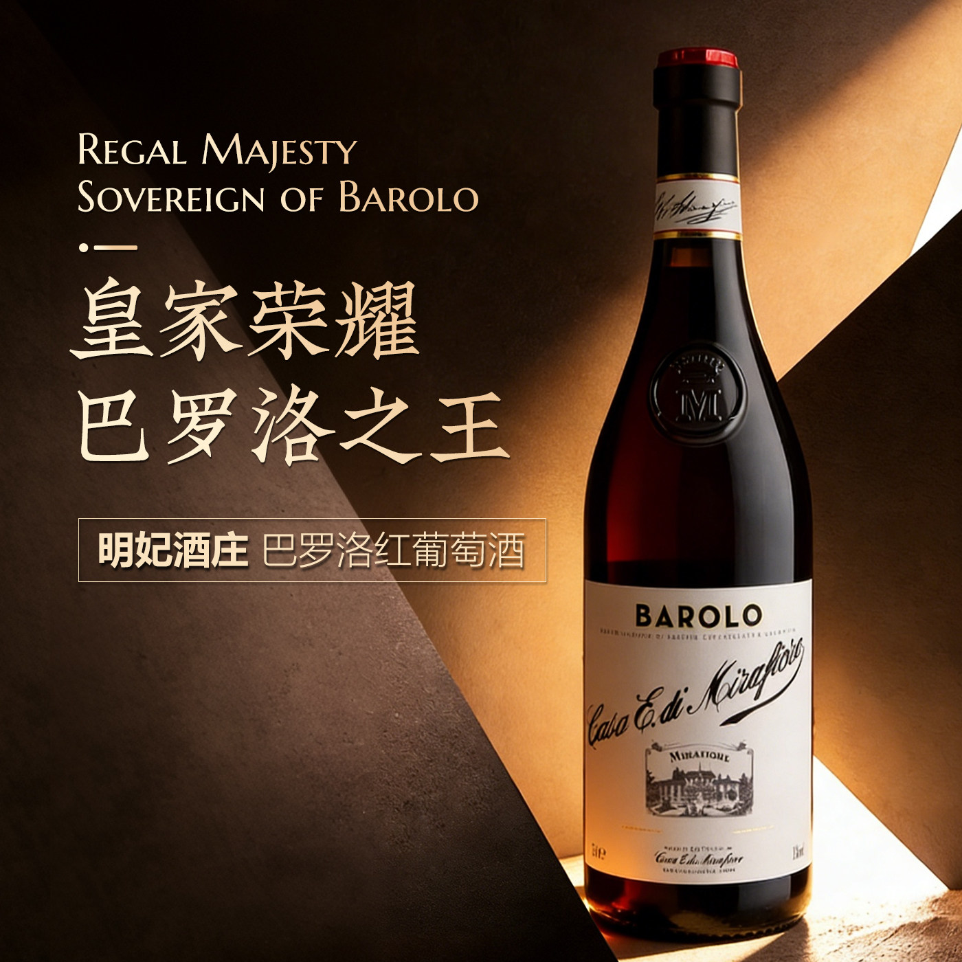 意大利明妃酒庄巴罗洛红葡萄酒750ml Mirafiore Barolo DOCG 2018