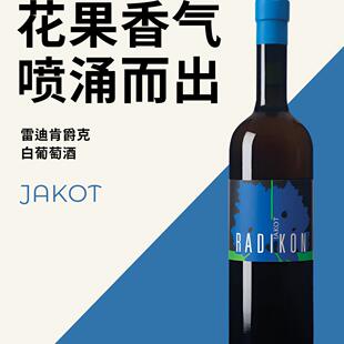 意大利雷迪肯爵克白葡萄酒 radikon jakot white wine 2018 500ml