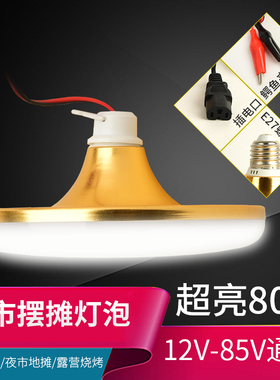 12vled灯泡夜市摆地摊灯12伏24v48v超亮畜电池直流电瓶灯底压户外