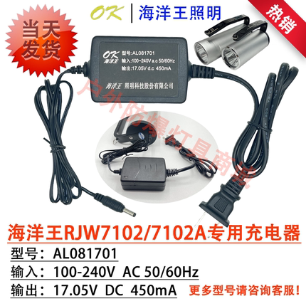海洋王RJW7102/7102Arjw7101原装充电器