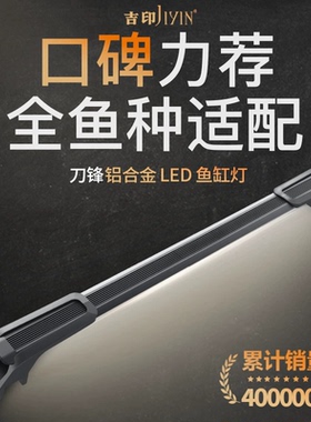 吉印鱼缸灯全光谱LED灯防水护眼刀峰灯S照明设备观赏热带鱼超薄灯