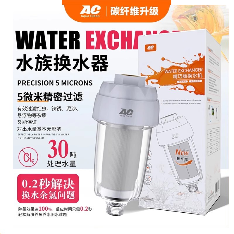 AC精巧型换水机除氯过滤器净水器