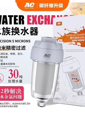 新款AC精巧换水机滤水器前置过滤器碳纤维鱼缸专用除氯净水免困水