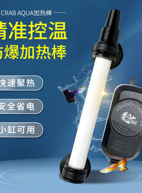 CRAB AQUA鱼缸加热棒小型加温棒自动恒温迷你乌龟加热器龟缸低水