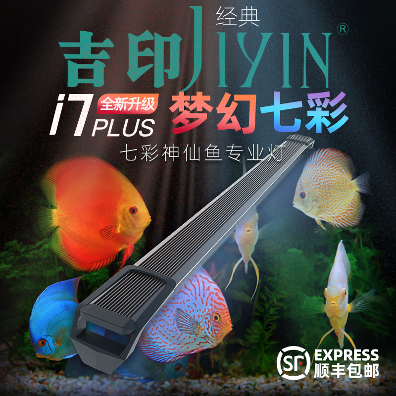 吉印i7Plus七彩神仙鱼专业灯红蓝鱼缸照明灯led防水增艳增色专用图片
