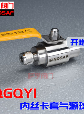 SINOSAF萨孚不锈钢气源球阀QGQY1-64P高压气源球阀