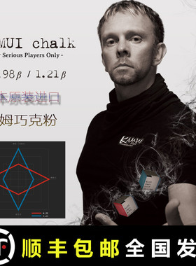 卡姆巧克粉日本进口KAMUI台球枪粉擦粉油性黑八小头九球杆粉灰色