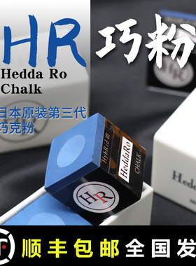 日本HR三代巧克粉Hybrid台球杆枪粉中式黑八九球杆斯诺克油性擦粉