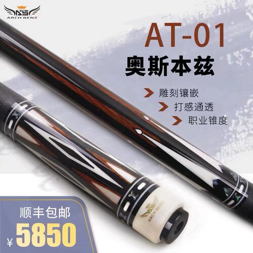 Arch Benz奥斯本兹台球杆AT-01新品美式九球中式八球大头杆桌球杆