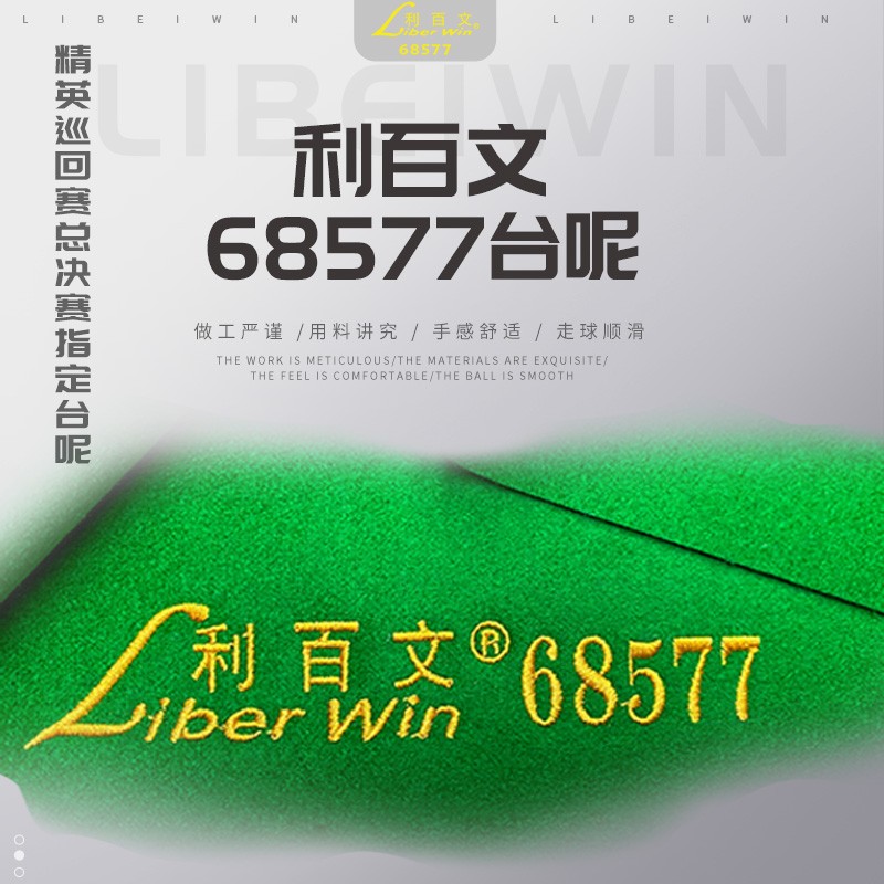 利百文68577台呢康溪盛世比赛68522中式黑八比赛台球桌布6811台布