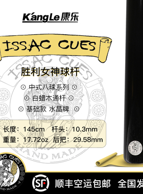 英国进口台球杆胜利女神ISSAC CUES斯诺克中八小头台球杆水晶铭牌