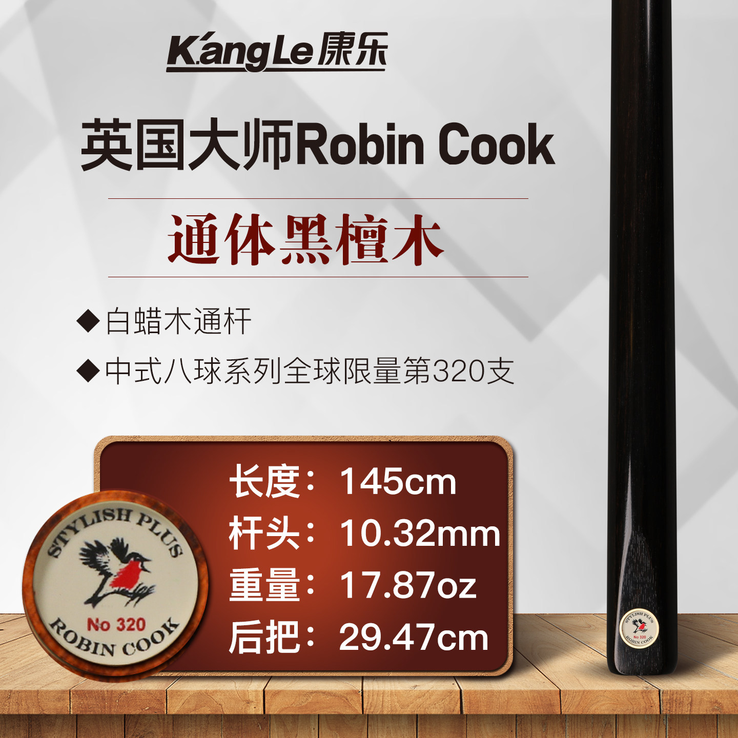 英国ROBINCOOK小鸟中式黑8小头杆