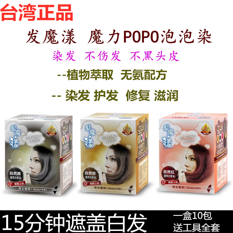 台湾正品发魔漾泡泡染发剂魔力在家染泡沫染护发染植物遮盖白发