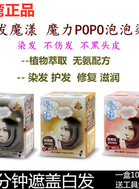台湾正品发魔漾泡泡染发剂魔力在家染泡沫染护发染植物遮盖白发