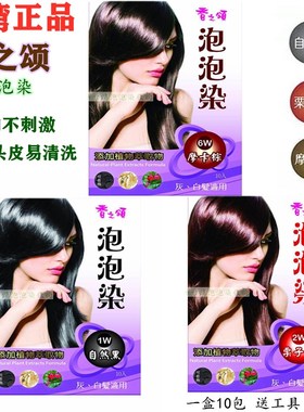 台湾正品香之颂泡泡染天然植物染发剂一洗黑粉男女遮盖白发男女用