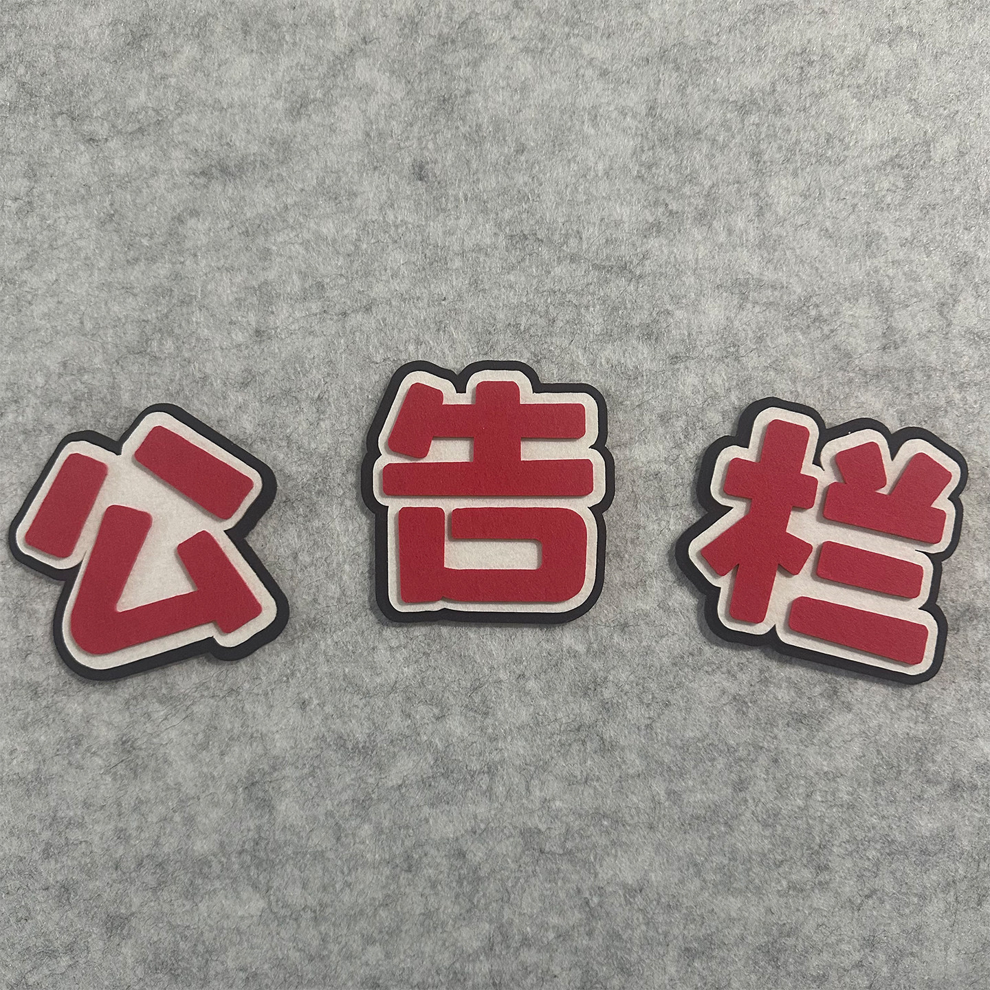 立体毛毡文字自粘字母数字定制幼儿园文化墙装饰环创背景墙贴毛毡