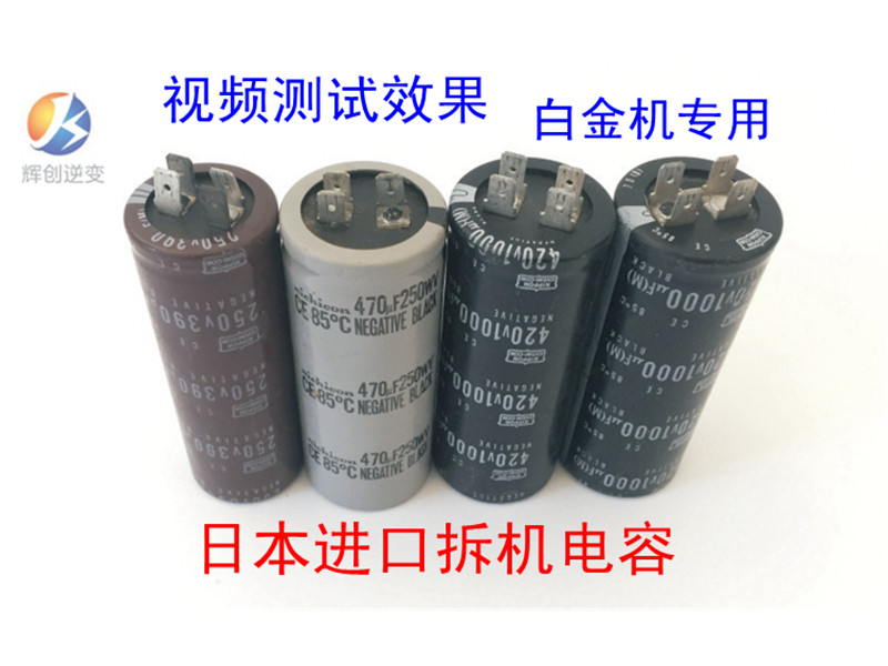 二手日本进口拆机电容白金机专用电容强力消火花