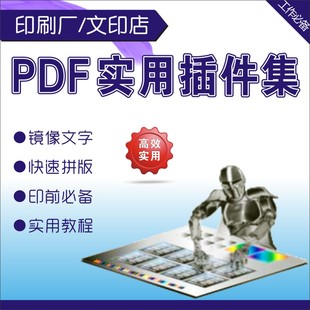 PDF增效工具QI3456 骑马钉胶装图文快印拼版教程插件镜像 堆叠QI6