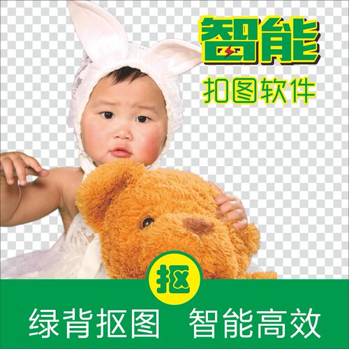 PS抠图插件 影楼扣图软件绿背景去底绿布婚纱蓝布兰背PSCS6-2026