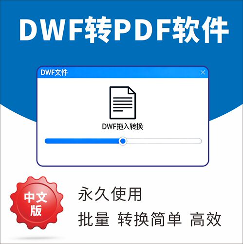 DWF文件批量转换成pdf格式自动识别图大小不掉图章中文版CAD/DWG