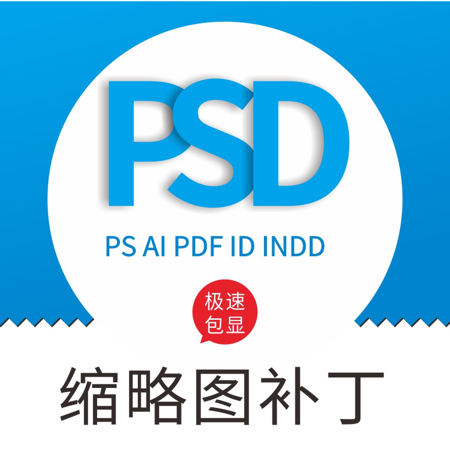 PS缩略图补丁 AI PSD PDF EPS文件预览 ID indd显缩略人工服务