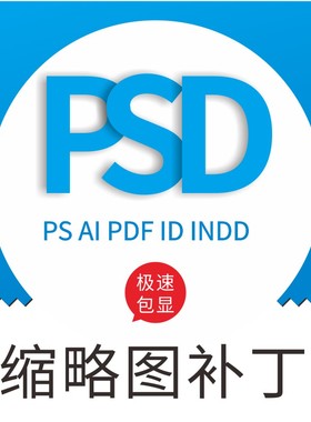 PS缩略图补丁 AI PSD PDF EPS文件预览 ID indd显缩略 人工服务