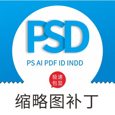 PS缩略图补丁 AI PSD PDF EPS文件预览 ID indd显缩略 人工服务