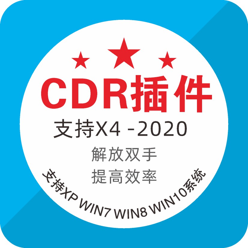 CDR插件 增强工具 拼版 页码 支持X4X5X6X7X82018-20