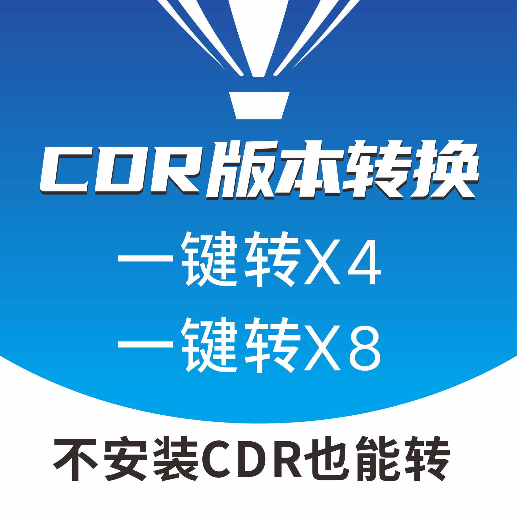 CDR版本转换 一键转X8X4 高版本转低 免安装 可人工代转2025/2026