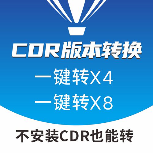 CDR版本转换 一键转X8X4 高版本转低 免安装 可人工代转2025/2026