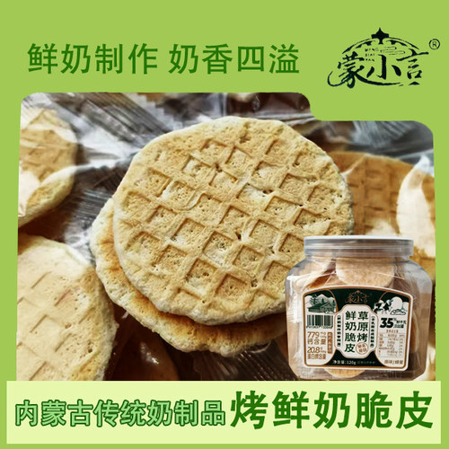 蒙小言烤鲜奶脆片内蒙古特产