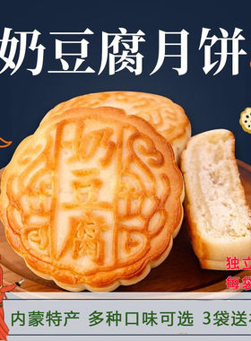 内蒙古奶皮子奶豆腐月饼350g