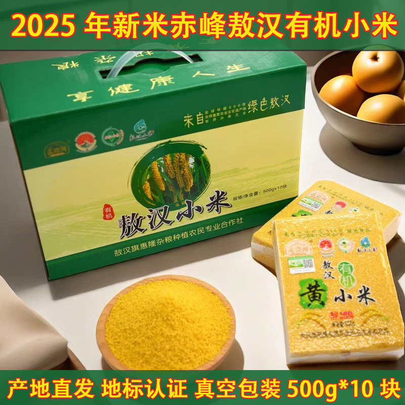 敖汉小米赤峰2025新米黄小米煮粥粗粮独立包装五谷杂粮礼盒装5kg
