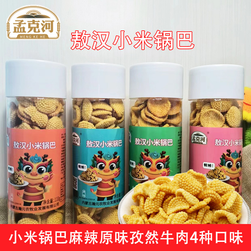 原味小米锅巴孟克河敖汉小米混合口味休闲食品罐装零食牛肉味110g