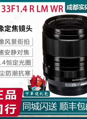 Fujifilm/富士 XF 33mm F1.4 R LM WR定焦人像镜头XF33 1.4大光圈