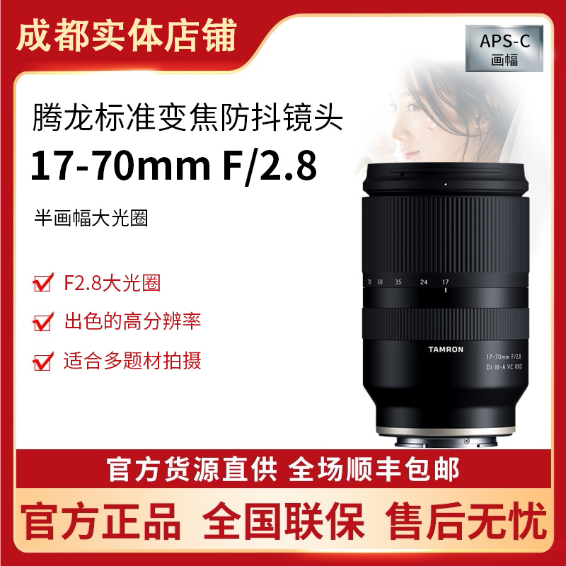 腾龙17-70mm F2.8 DI III-A VC防抖自动对焦镜头高清人像风景旅游