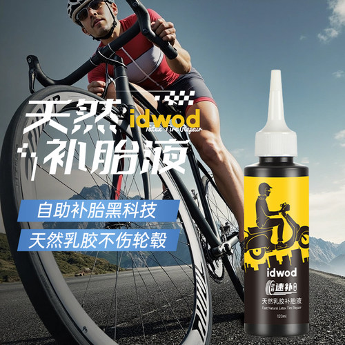 和沃补胎液天然乳胶喜德盛JAVA山地车公路车真空胎快速修复无腐蚀