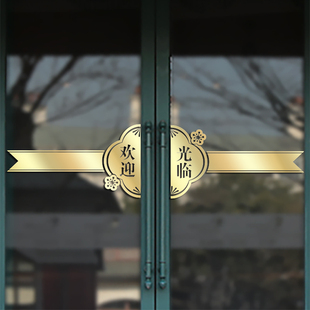酒饭店理发美容甲服装店铺欢迎光临玻璃推拉移门腰线防撞墙贴纸画