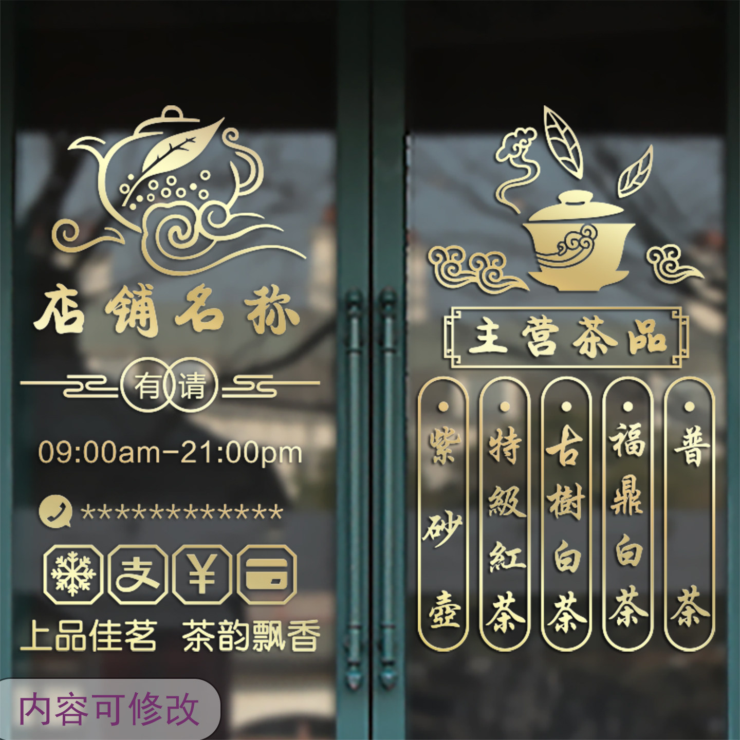 创意茶叶店庄茶楼茶铺茶馆玻璃推拉移门装饰贴纸橱窗个性墙贴纸画