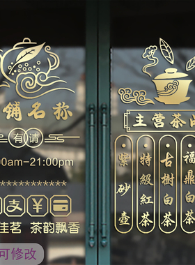 创意茶楼茶叶店推拉移门装饰贴纸