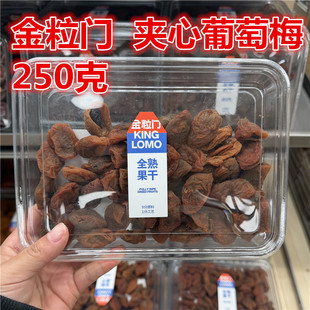 湖南长沙 kinglomo金粒门 夹心葡萄梅 250克一盒 保质期150天