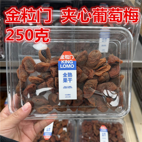 金粒门夹心葡萄梅250克一盒